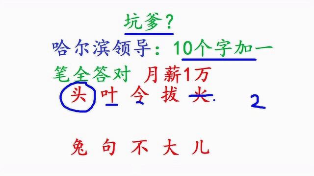 坑爹?哈尔滨领导:10个字加一笔全答对月薪1万,第1个就不会写