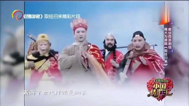 中国情歌汇:蒋大为唱响歌曲《取经归来》,送给现场的观众