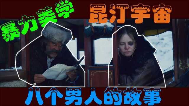 八男一女入住深夜酒馆,无剧透八恶人影评,昆汀暴力美学巅峰之作