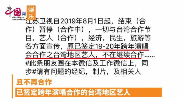 网传江苏卫视不再合作台湾地区艺人?是真是假?