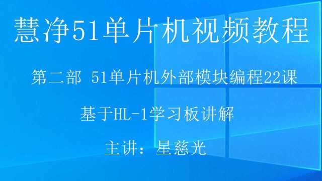 51单片机视频教程 第54课 8X8点阵实验