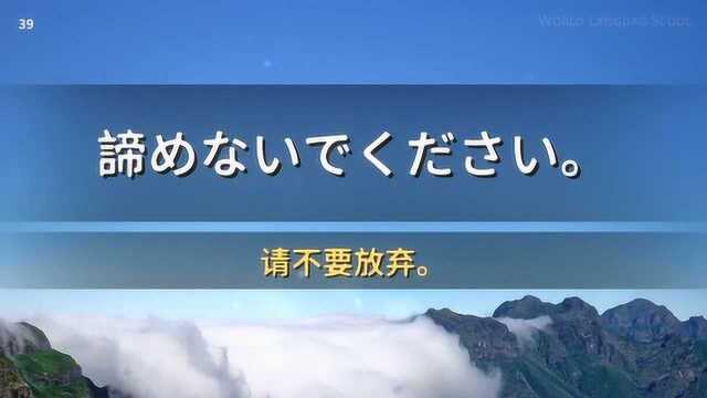 日语常用口语会话800句(3140):请不要放弃!