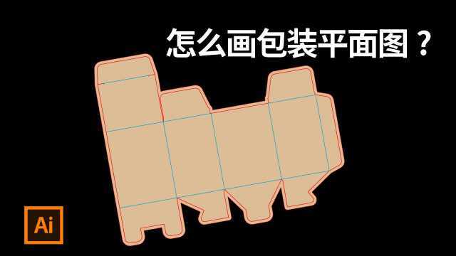 illustrator 技巧#15:怎么画包装平面图?