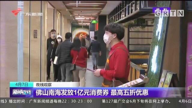 发钱啦!佛山南海发放1亿元消费券,市民最高享五折优惠