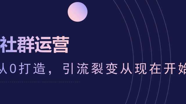 社群运营实战如何引流裂变