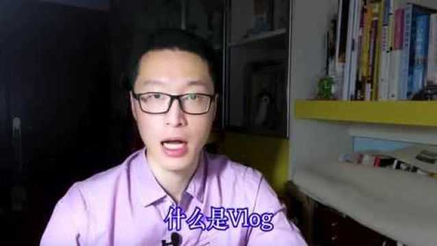 想玩转vlog,那就要先了解vlog