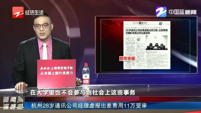 杭州28岁通讯公司经理虚报出差费用11万受审