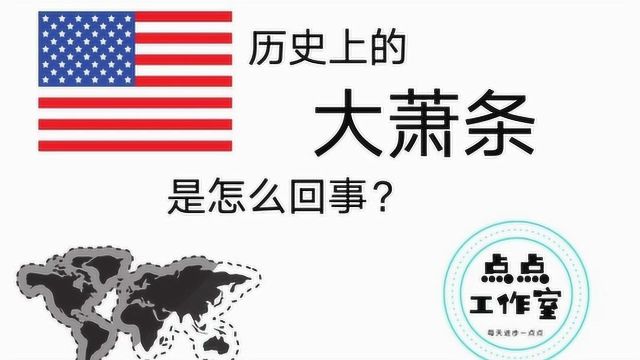 历史上的大萧条是怎么回事?