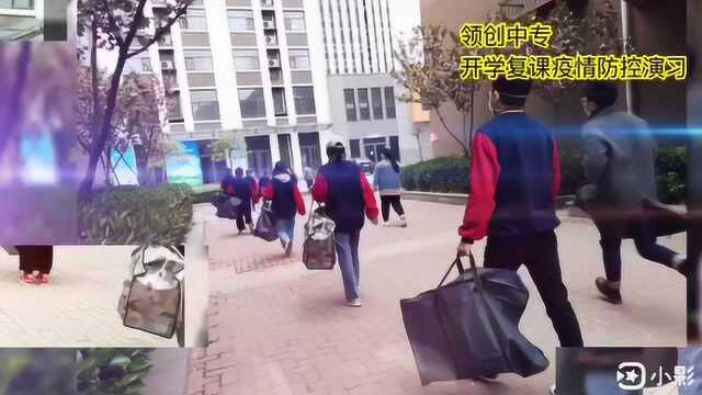 复课准备ing——领创中专模拟演练,为开学安全护航!