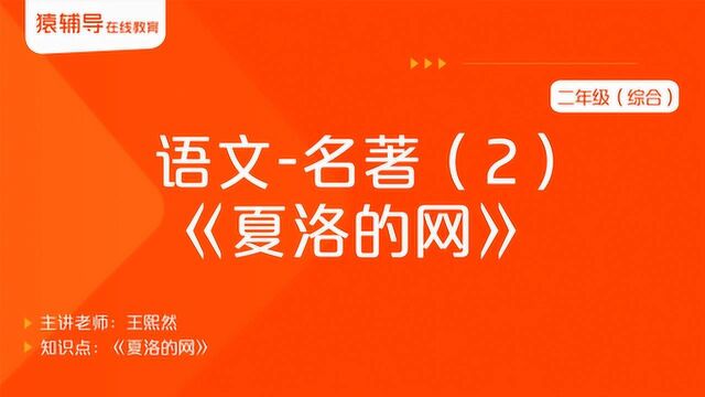 小学二年级(综合)语文《名著(2):夏洛的网》