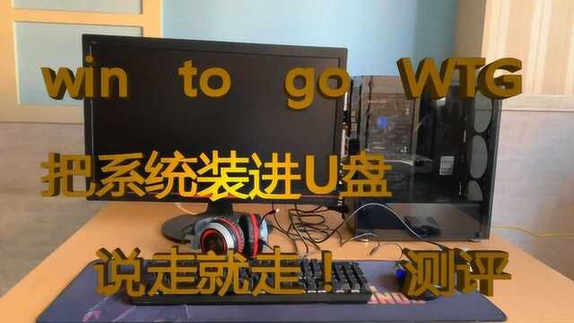 把系统装进U盘win to go(WTG),说走就走,测试结果