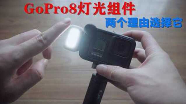 两个理由选择GoPro8灯光选配组件【V哥】