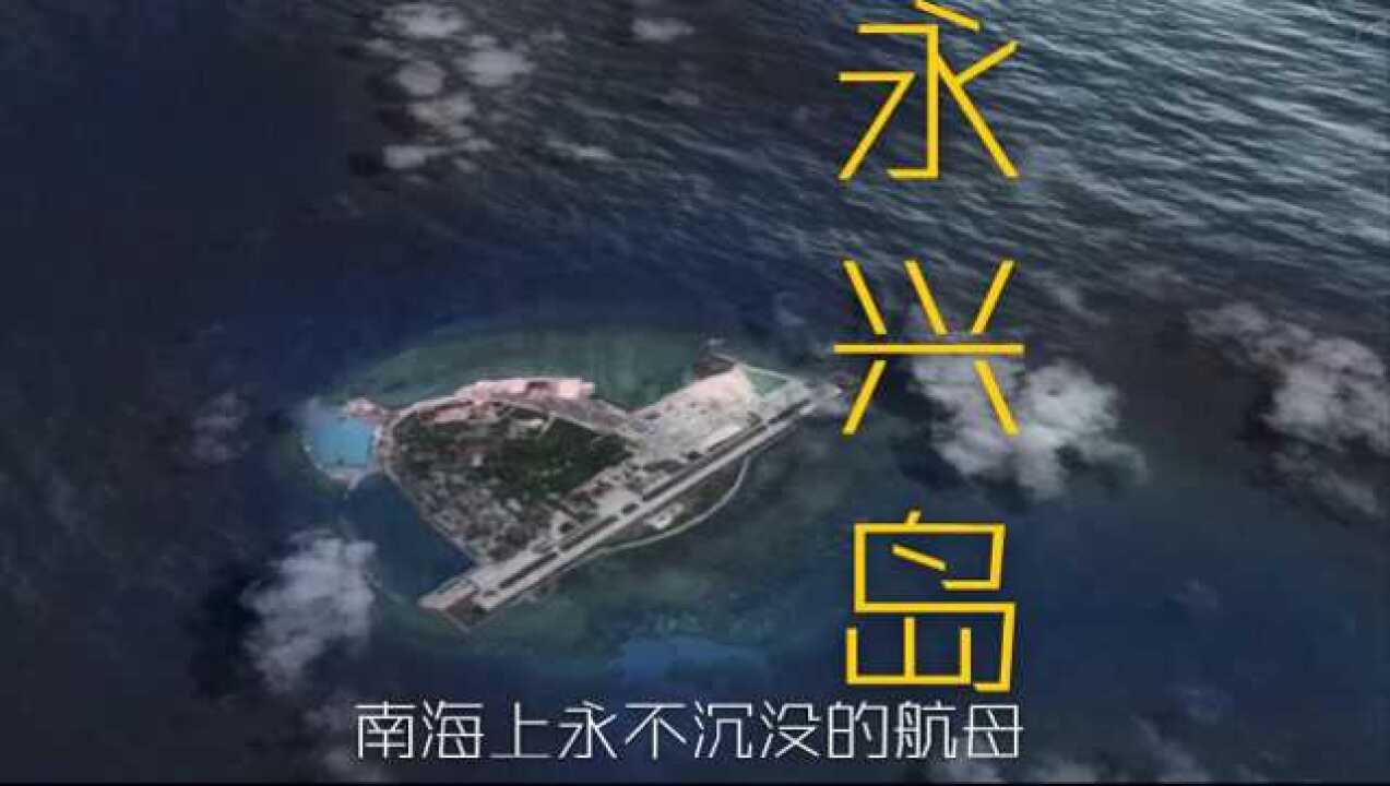 三维地图带你了解三沙永兴岛虎踞南海的定海神针永不沉没的陆地航母