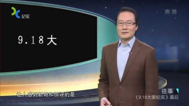 9.18大案纪实,一部案子侦破过程的电视剧