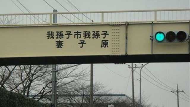 1日本地名又闹笑话,千叶县我孙子市,含义比字面意思更奇怪!