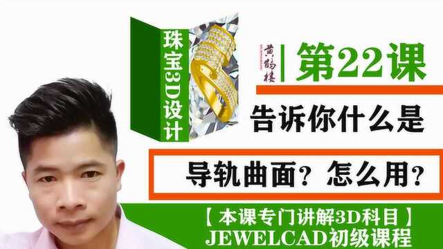 jewelcad初级课程22 导轨曲面3