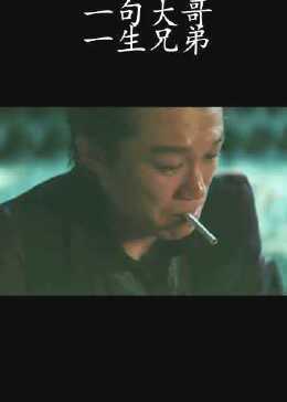 一句大哥，一生兄弟，一切大于天