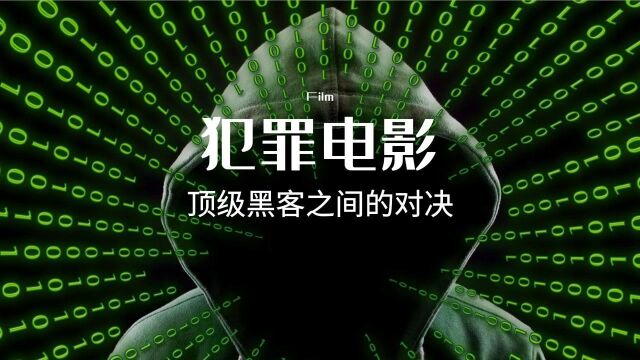 黑客之间的对决,一个小细节失误引出幕后玩家,网络犯罪经典电影