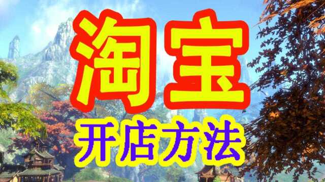 2020淘宝开网店流程步骤?新手怎样开网店 网店代销怎么做