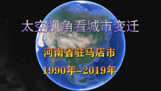 太空视角看30年城市变迁:河南驻马店