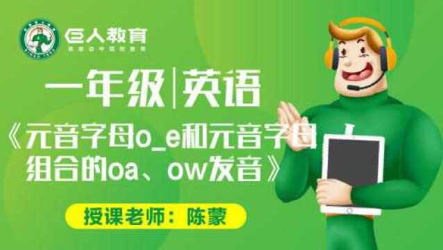 巨人教育免费同步课一年级英语元音字母oe元音字母组合oa,ow