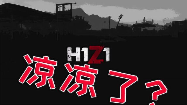 当年风头无两的H1Z1,因为自身骚操作,导致彻底凉凉?