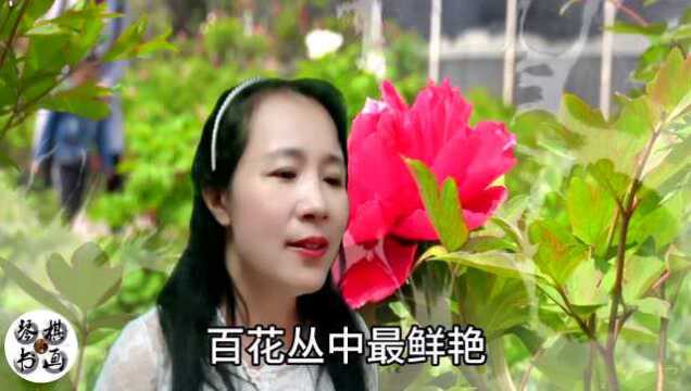 牡丹之歌, 百花丛中最鲜艳,众香国里最壮观