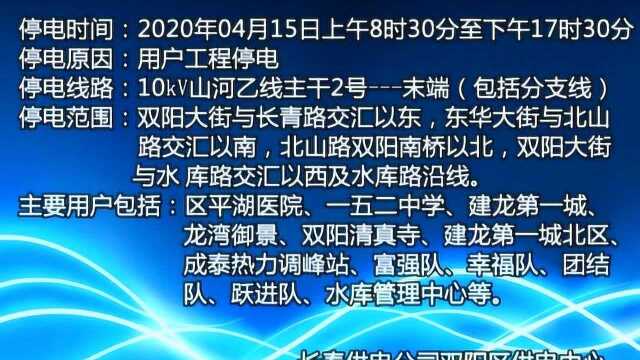 关于双阳区部分地区停电的通知