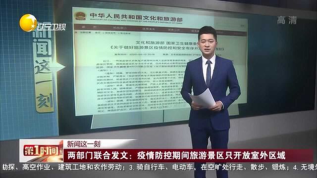 两部门联合发文:疫情防控期间旅游景区只开放室外区域