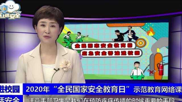 《妈妈你真棒》:“云上话安全”之普法进校园中小学生安全教育系列网络课堂