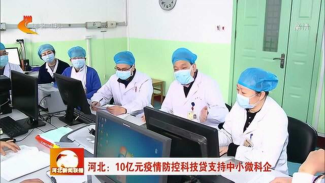 河北:10亿元疫情防控科技贷支持中小微科企