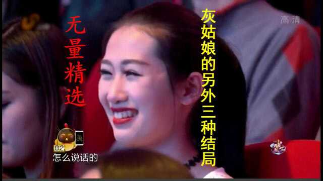 无量精选:成人的童话里,灰姑娘的故事有无数种结局,先来看三种