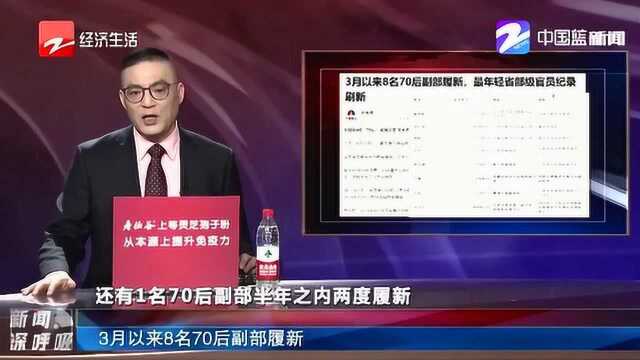 3月以来8名70后副部履新!最年轻省部级官员纪录刷新