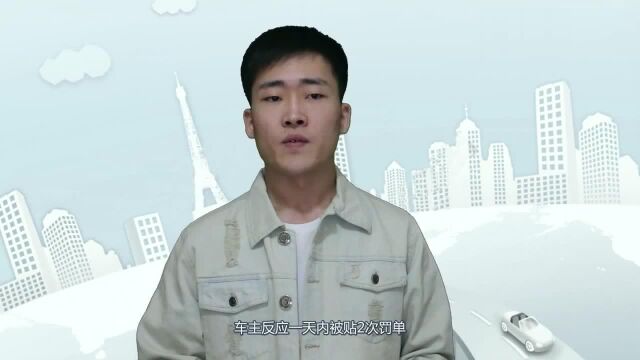 在一个地方被贴2次罚单,不用慌,罚单可以撤销一张的哦!