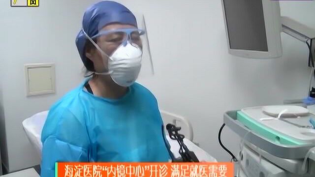 有序恢复正常医疗秩序,海淀医院“内镜中心”开诊,满足就医需要