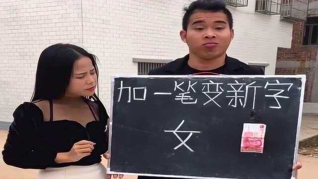 女字加一笔就给一百元,妹子这智商简直没谁了,小学没毕业吧!