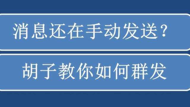 节日信息怎么群发,这个工具很实用