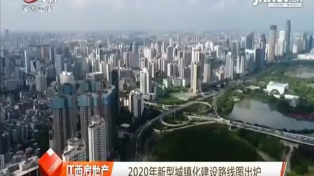 2020年新型城镇化建设路线图出炉