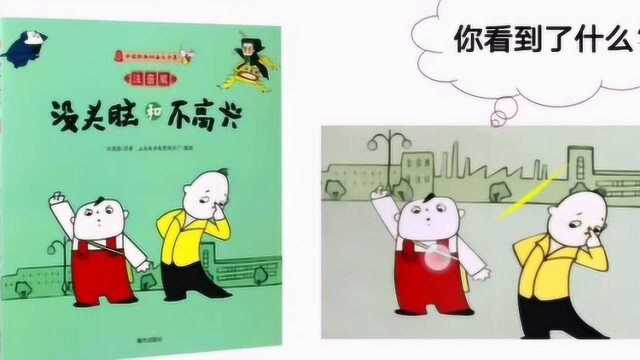 阅读小课堂——读《没头脑和不高兴》