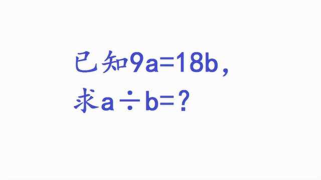 已知9a=18b,求a㷢=?