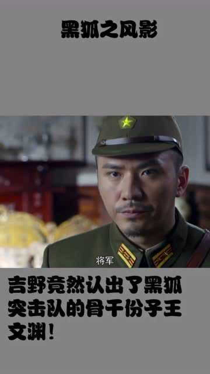 黑狐之风影吉野竟然认出了黑狐突击队的骨干份子王文渊