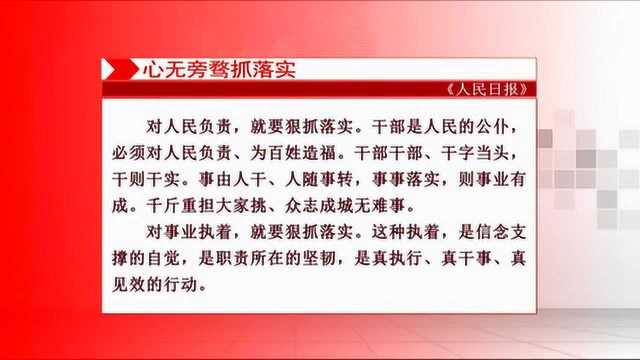 人民日报发表评论:心无旁骛抓落实