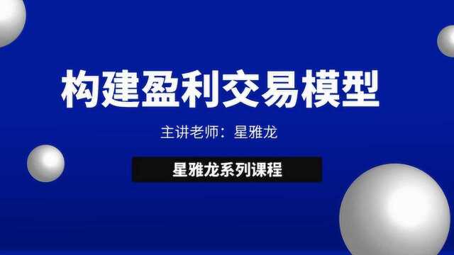 如何构建盈利交易模型实现稳定盈利