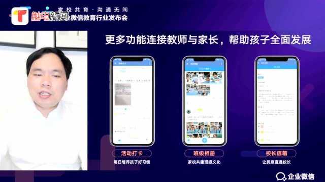 家校共行 沟通无间 企业微信教育行业发布会