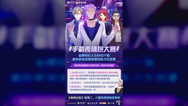 Sandy姐邀你参赛:《麻辣女配》手截表情包“练习生”招募启动