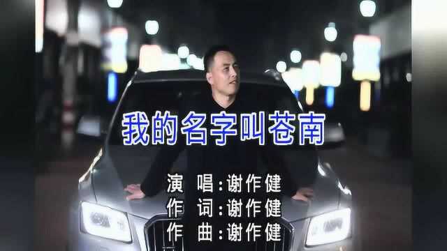 谢作健《我的名字叫苍南》红日蓝月KTV推介