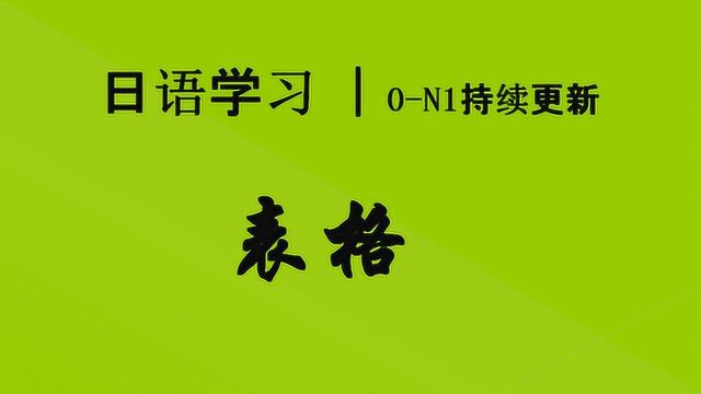 日语学习︱一张非常重要的表格,一张表格学完基础语法