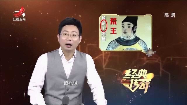 经典传奇:鲁荒王生前被封为鲁王,却因死法荒唐被朱元璋封了恶谥