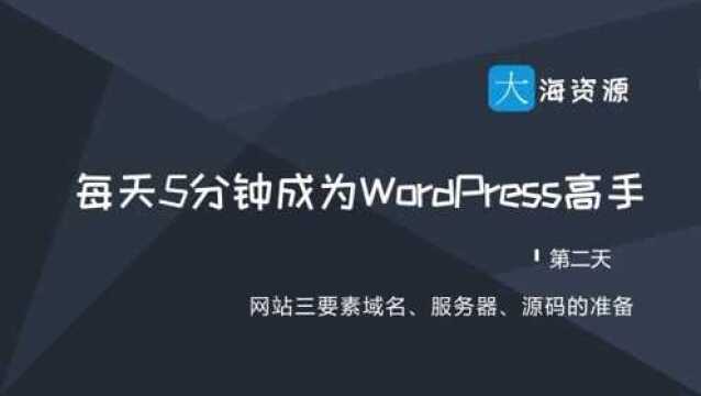 【每天5分钟成为wordpress高手】2.服务器配置与备案