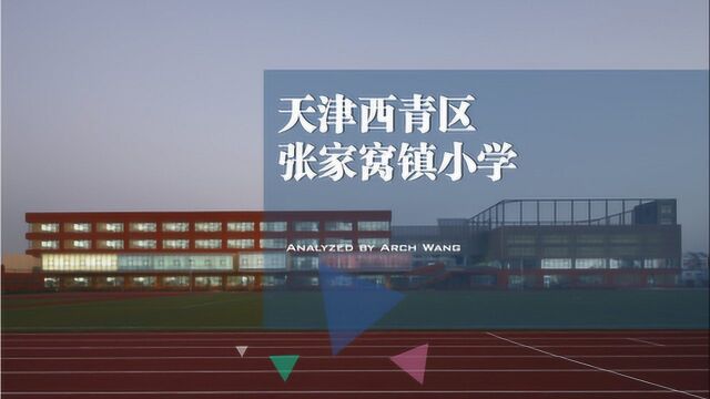 【建筑案例分析】天津西青区张家窝镇小学——直向建筑+CCDI